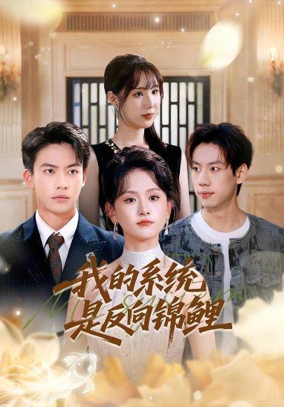《我的系统是反向锦鲤》短剧封面