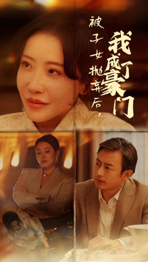 《被子女抛弃后我成了豪门(70集)(夸克网盘)》短剧封面