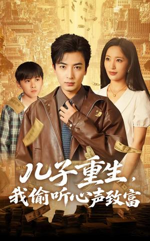《儿子重生,我偷听心声致富(71集)李雪莹&郑明洋(夸克网盘)》短剧封面