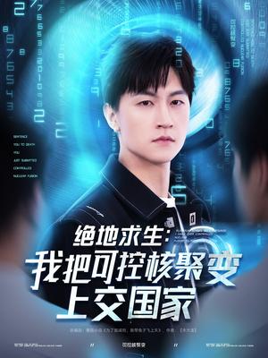 《绝地求生:我把可控核聚变上交国家(61集)王鹏&王羽墨&王歌(夸克网盘)》短剧封面