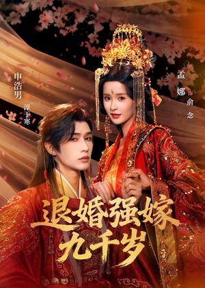 《退婚强嫁九千岁(74集)申浩男&孟娜(夸克网盘)》短剧封面