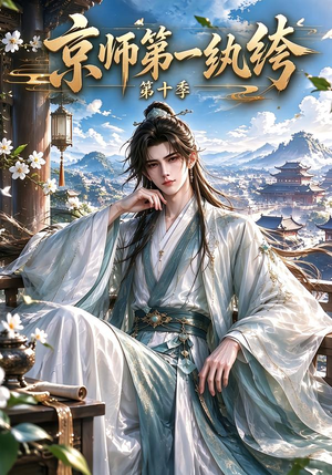 京师第一纨绔第十季 《京师第一纨绔第十季》短剧封面