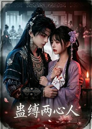 《蛊缚两心人(22集)(夸克网盘)》短剧封面