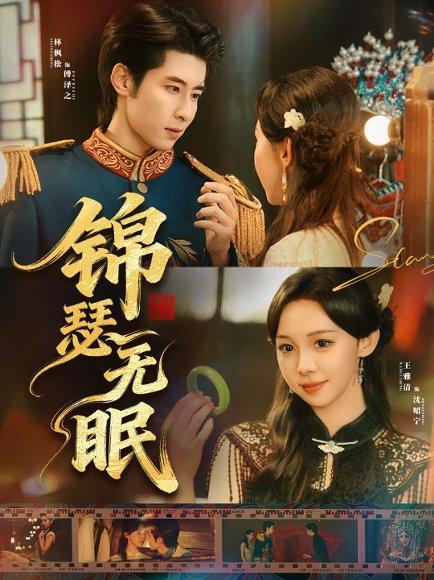 《锦瑟无眠（61集）林枫松＆王雅清》短剧封面