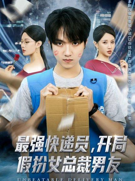 《最强快递员，开局假扮女总裁男友（70集）陈逸寒＆张家嘉》短剧封面