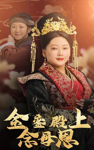 《金銮殿上念母恩（60集）（夸克网盘）》短剧封面