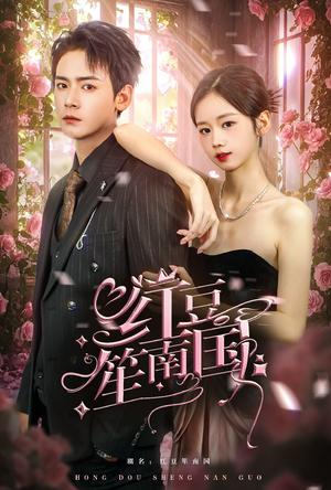 《红豆笙南国（64集）曾乙同（夸克网盘）》短剧封面