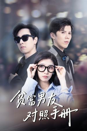 《贫富男友对照手册（60集）司天佑＆陈慧琳（夸克网盘）》短剧封面