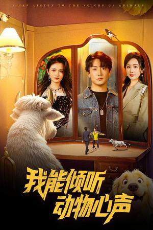 《我能倾听动物心声（50集）（夸克网盘）》短剧封面