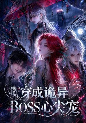《独占月光:穿成诡异BOSS心尖宠(61集)(夸克网盘)》短剧封面