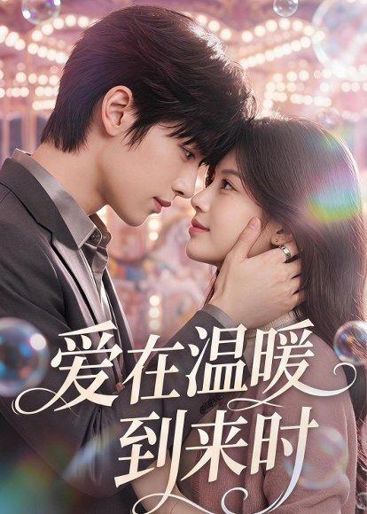 《爱在温暖到来时（71集）（百度网盘）》短剧封面