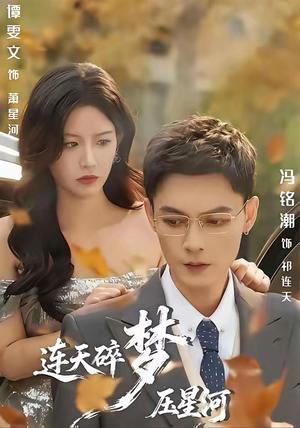 《连天碎梦压星河（60集）冯铭潮＆谭雯文》短剧封面