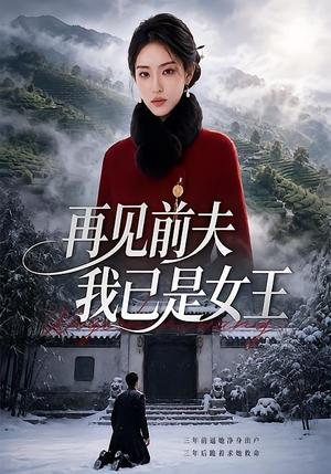 《再见前夫,我已是女王(50集)(夸克网盘)》短剧封面