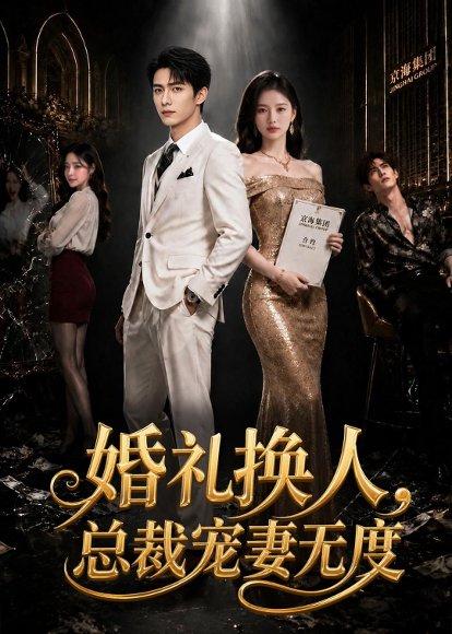 《婚礼换人,总裁宠妻无度(89集)(百度网盘)》短剧封面