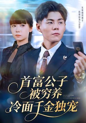 《首富公子被穷养,冷面千金独宠(80集)郭建清&郭怡凡(夸克网盘)》短剧封面