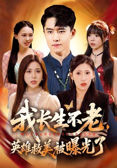 《我长生不老，英雄救美被曝光了（72集）翟兆星&高曼尔》短剧封面