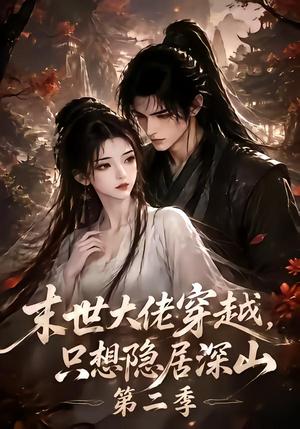 《末世大佬穿越,只想隐居深山第二季(116集)(夸克网盘)》短剧封面