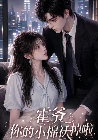 《霍爷你的小棉袄掉啦(80集)(百度网盘)》短剧封面