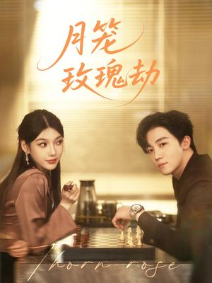 《月笼玫瑰劫（80集）李景琛（夸克网盘）》短剧封面
