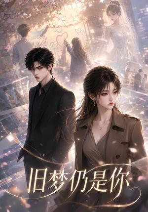 《旧梦仍是你(44集)(夸克网盘)》短剧封面