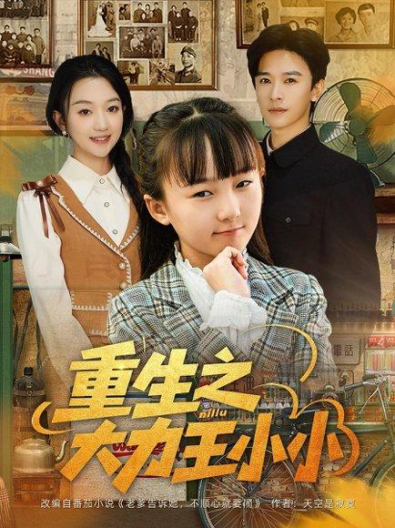 《重生之大力王小小》短剧封面