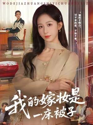 《我的嫁妆是一床被子（60集）孙茂峰＆李悦暄（夸克网盘）》短剧封面