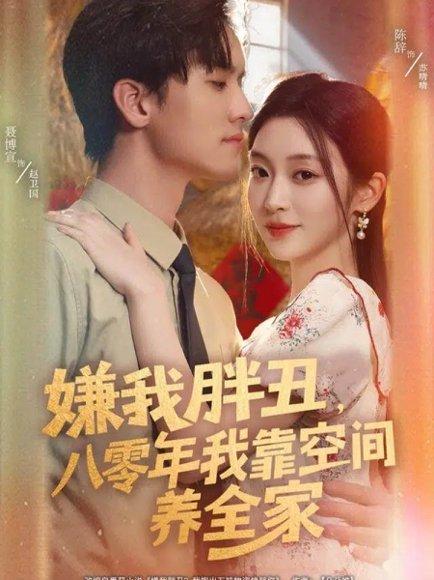 《嫌我胖丑,八零年我靠空间养全家(80集)聂博宣&陈辞》短剧封面