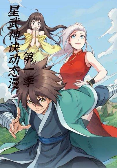 《星武神诀第1季》短剧封面