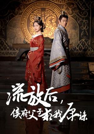 《流放后侯府父子求我原谅（60集）赵慧楠（夸克网盘）》短剧封面