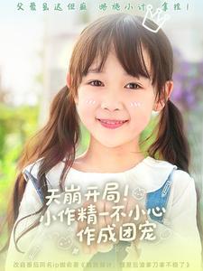 《天崩开局小作精一不小心作成团宠(79集)杜培源&何伊滢(夸克网盘)》短剧封面