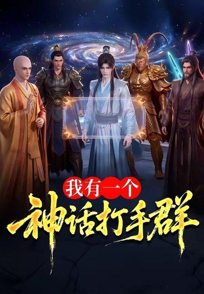 《我有一个神话打手群(71集)(百度网盘)》短剧封面
