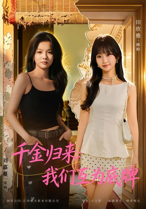 千金归来:我们互为底牌 《千金归来:我们互为底牌》短剧封面