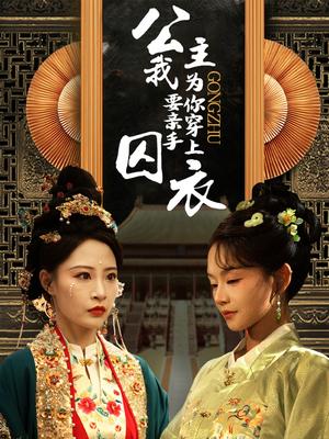 《公主我要亲手为你穿上囚衣(65集)张震(夸克网盘)》短剧封面