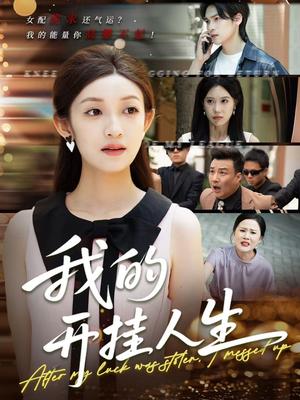 《我的开挂人生&3分重生后我重启人生系统(47集)罗麦一&邵宝儿(1)(夸克网盘)》短剧封面