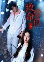 《致命爱侣》短剧封面