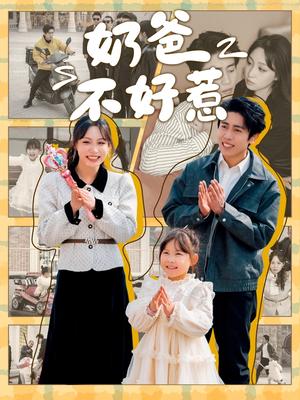 《奶爸不好惹(90集)周越&董子源(夸克网盘)》短剧封面