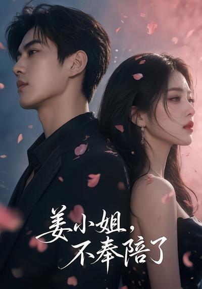 《姜小姐,不奉陪了(78集)(百度网盘)》短剧封面