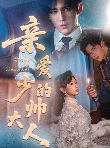 《亲爱的少帅大人》短剧封面