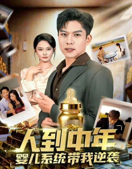 《人到中年，婴儿系统带我逆袭（75集）张家嘉＆孙思凡》短剧封面