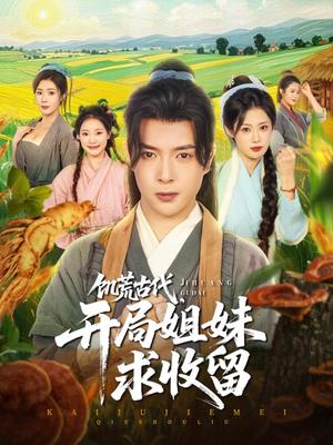 《饥荒古代,开局姐妹求收留(87集)刘倩彤&祝昕愿》短剧封面