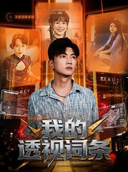 《我的透视词条》短剧封面
