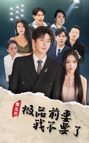 《重生后极品前妻我不要了(43集)(夸克网盘)》短剧封面