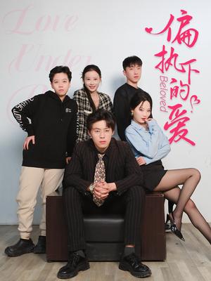 《偏执下的爱（50集）王宁宁（夸克网盘）》短剧封面