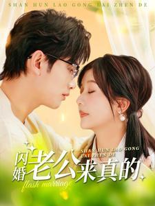 《闪婚老公来真的(100集)(夸克网盘)》短剧封面
