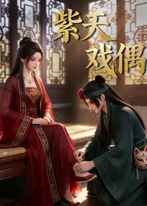 《紫天戏偶(27集)(夸克网盘)》短剧封面