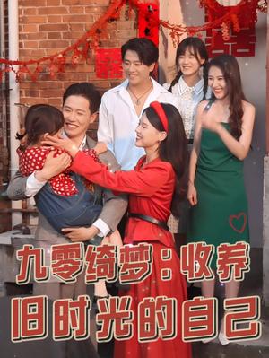 《九零绮梦收养旧时光的自己（70集）孙雪阳＆卢楹楹（夸克网盘）》短剧封面