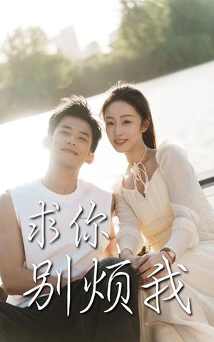 《求你别烦我（60集）邓允初&黄怀霆（夸克网盘）》短剧封面