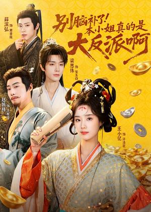 《别脑补了!本小姐真的是大反派啊&浊世清欢(73集)王小亿&梁思伟&赵振栋&薛滨弘(夸克网盘)》短剧封面