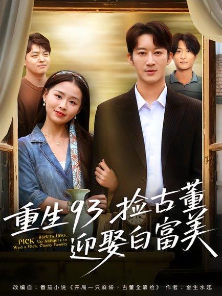 《重生93捡古董迎娶白富美(82集)王瑜辰&方鑫月》短剧封面