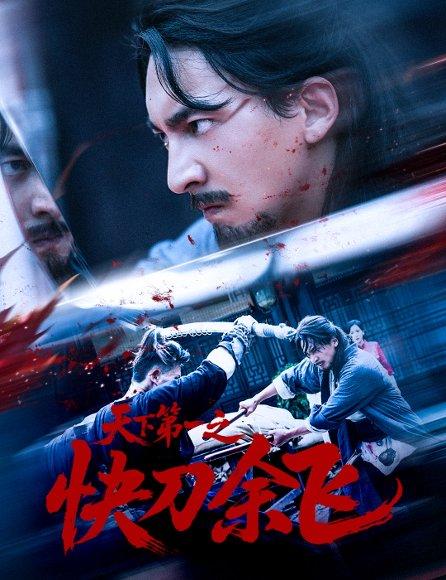 《天下第一之快刀余飞》短剧封面